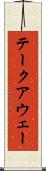 テークアウェー Scroll