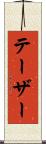 テーザー Scroll