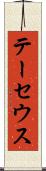 テーセウス Scroll