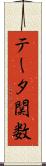 テータ関数 Scroll