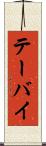 テーバイ Scroll