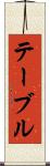 テーブル Scroll