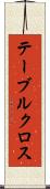 テーブルクロス Scroll