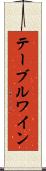 テーブル・ワイン Scroll