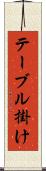 テーブル掛け Scroll