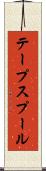 テープスプール Scroll