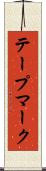 テープマーク Scroll