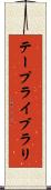 テープライブラリ Scroll
