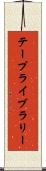 テープライブラリー Scroll