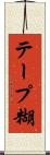 テープ糊 Scroll