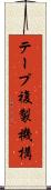 テープ複製機構 Scroll