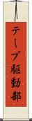 テープ駆動部 Scroll
