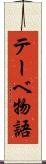 テーベ物語 Scroll
