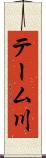 テーム川 Scroll