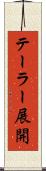 テーラー展開 Scroll