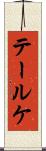 テールケ Scroll