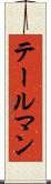 テールマン Scroll