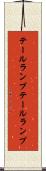 テールランプ Scroll
