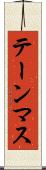 テーンマス Scroll
