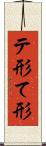 テ形 Scroll