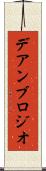 デアンブロジオ Scroll