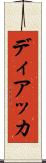 ディアッカ Scroll