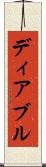 ディアブル Scroll