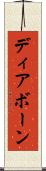 ディアボーン Scroll