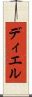 ディエル Scroll