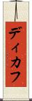 ディカフ Scroll