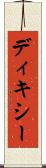 ディキシー Scroll