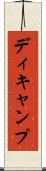 ディキャンプ Scroll