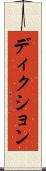 ディクション Scroll