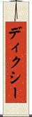 ディクシー Scroll