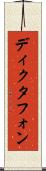 ディクタフォン Scroll