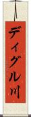 ディグル川 Scroll