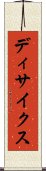 ディサイクス Scroll