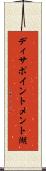 ディサポイントメント湖 Scroll