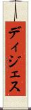 ディジェス Scroll