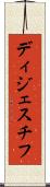 ディジェスチフ Scroll