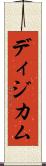 ディジカム Scroll