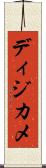 ディジカメ Scroll