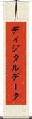 ディジタルデータ Scroll