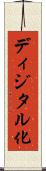 ディジタル化 Scroll