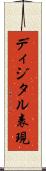 ディジタル表現 Scroll