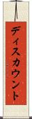 ディスカウント Scroll