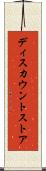 ディスカウントストア Scroll