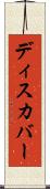 ディスカバー Scroll