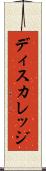 ディスカレッジ Scroll