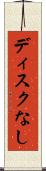 ディスクなし Scroll